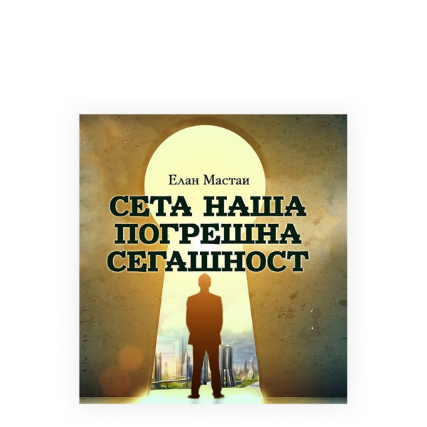 Сета наша погрешна сегашност 