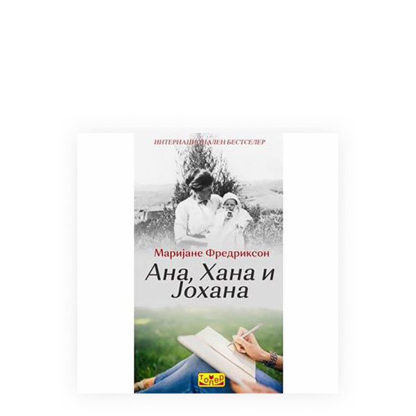 Ана, Хана и Јоана 