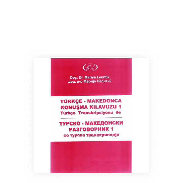 Македонско-турски разговорник 1 : со македонска транцкрипција = Makedonca-türkçe konuşma kilavuzu 1 : makedonca transkripsiyonu ile 