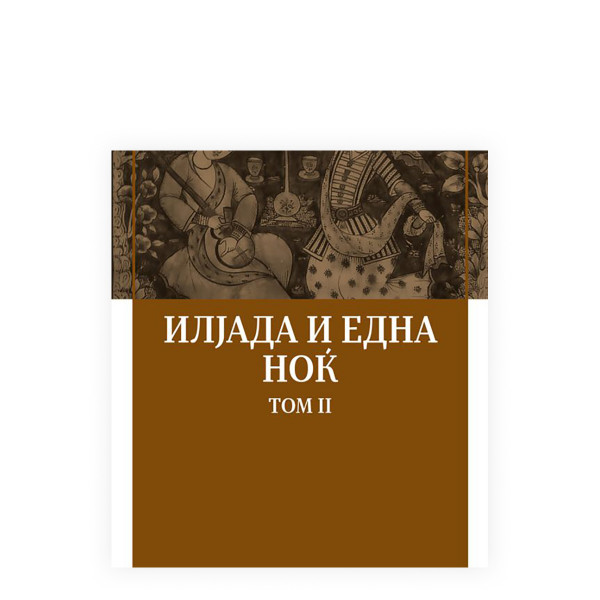 Илјада и една ноќ, том 2 