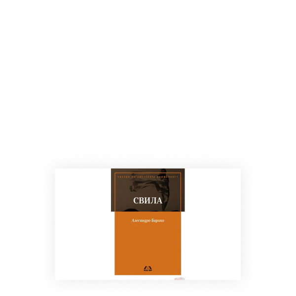 Свила 