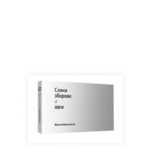Слики, зборови и лаги 