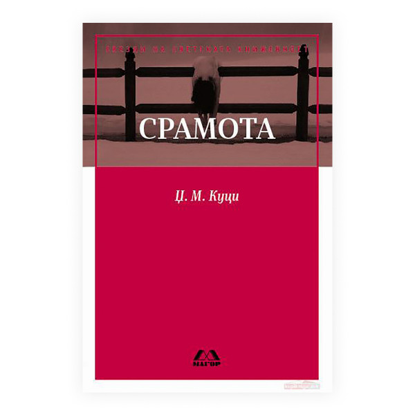 Срамота 