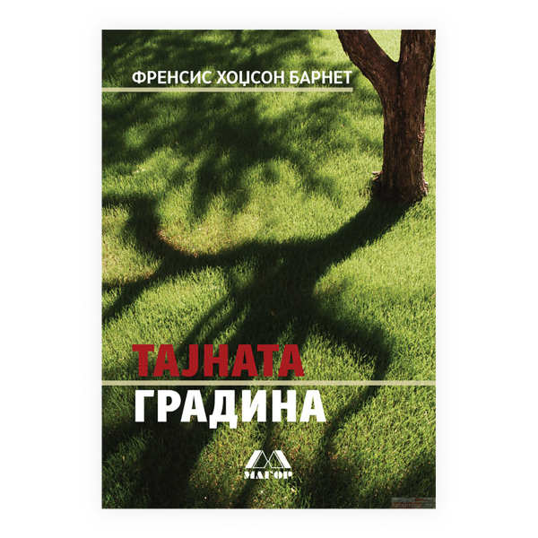Тајната градина 