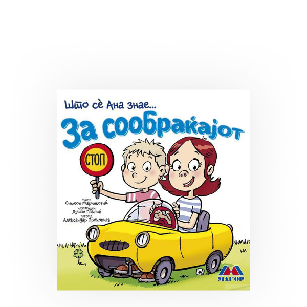 Што сé Ана знае: За сообраќајот 