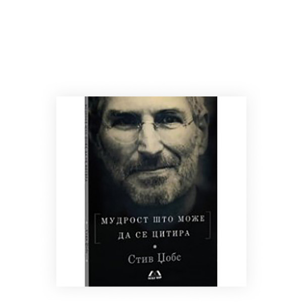 Мудрост што може да се цитира 