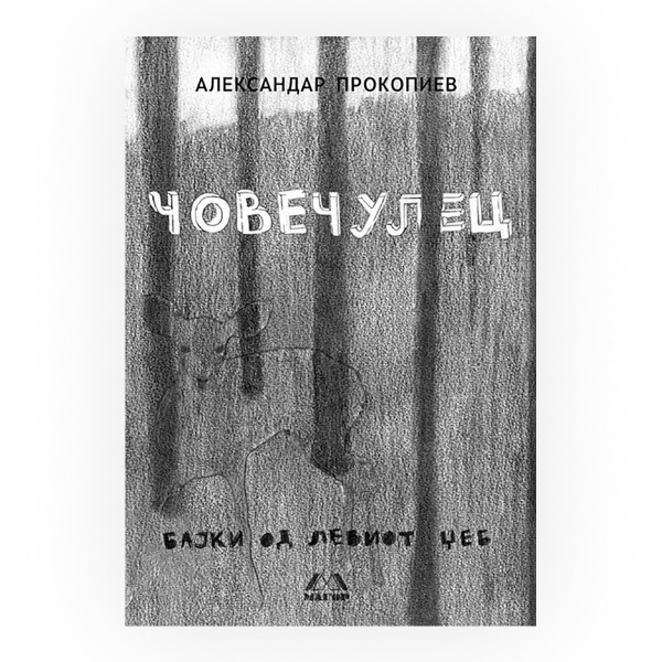 Човечулец: бајки од левиот џеб 