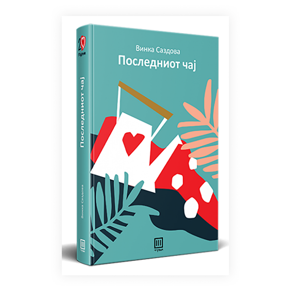 Последниот чај 