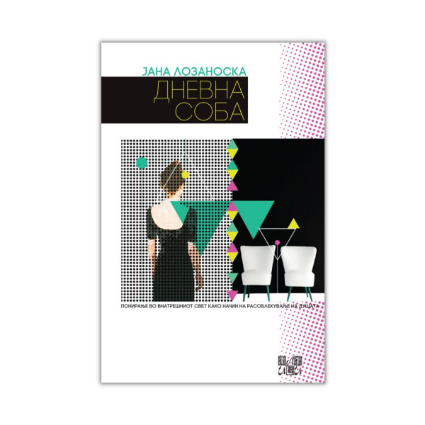Дневна соба 