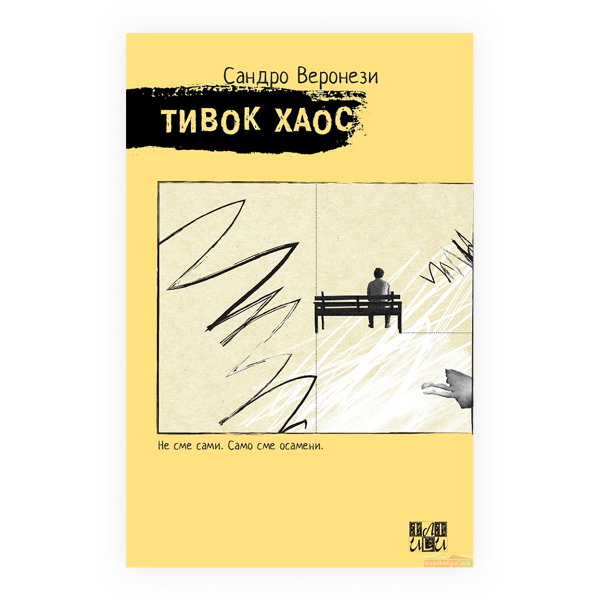 Тивок хаос 