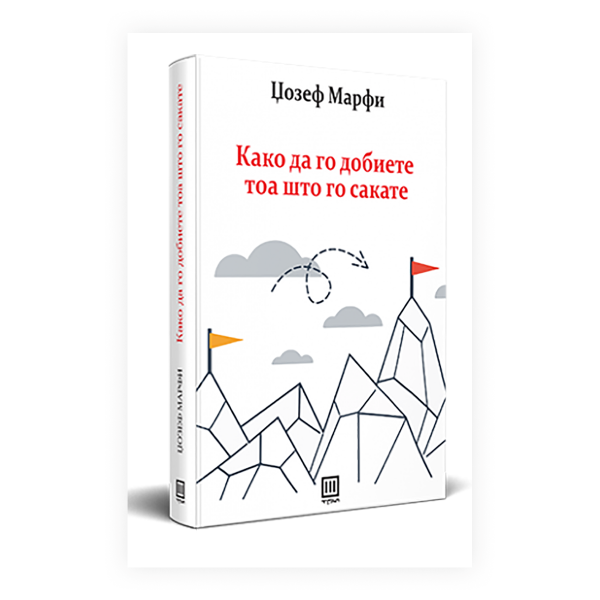 Како да го добиете тоа што го сакате 