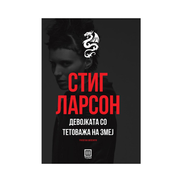 Девојката со тетоважа на змеј 