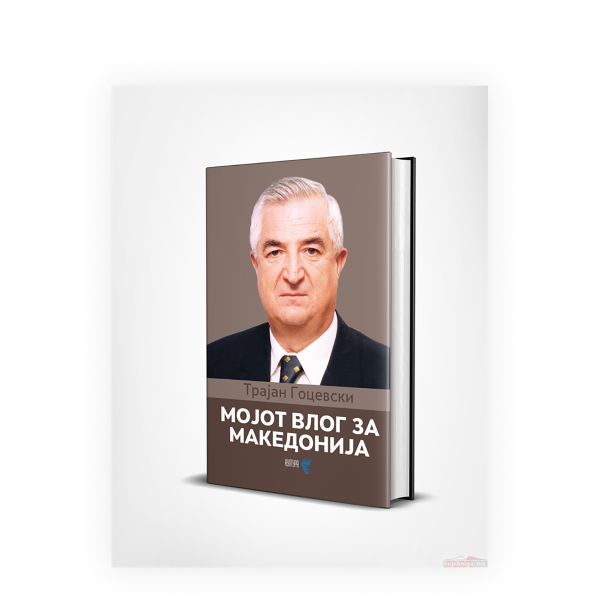 Мојот влог за Македонија 