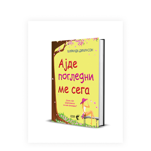 Ајде погледни ме сега 