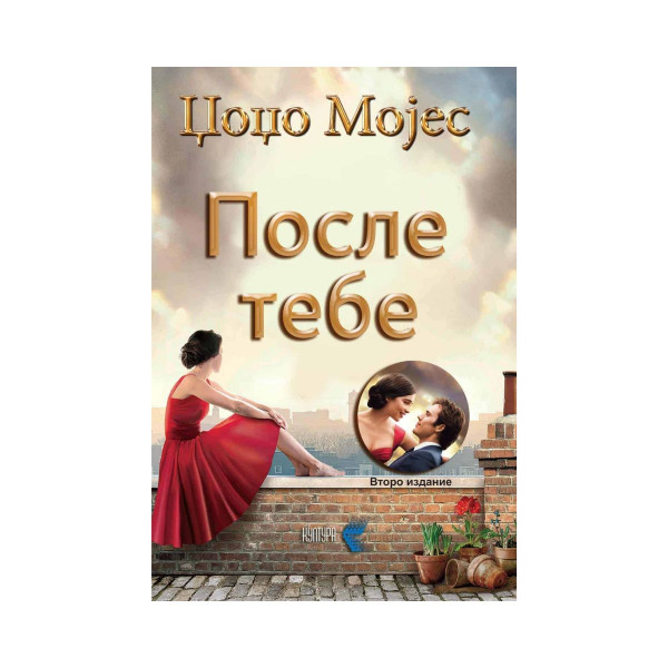 После тебе 