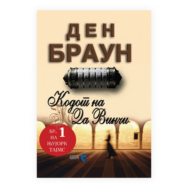 Кодот на Да Винчи (за млади) 