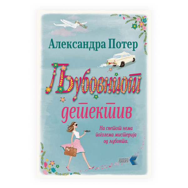Љубовен детектив 