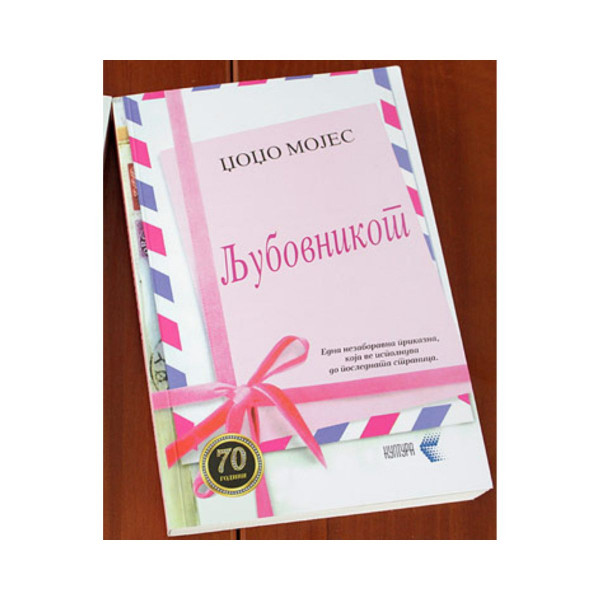 Последното љубовно писмо 2: Љубовникот 