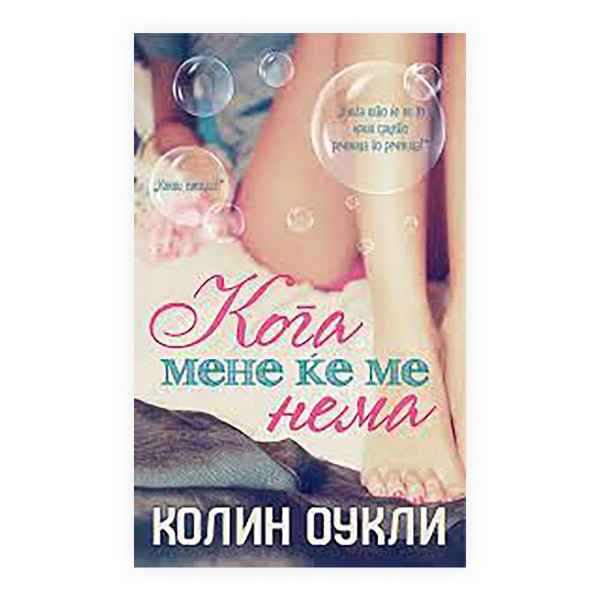 Кога мене ќе ме нема 