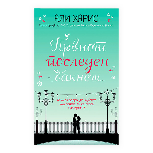 Првиот последен бакнеж 