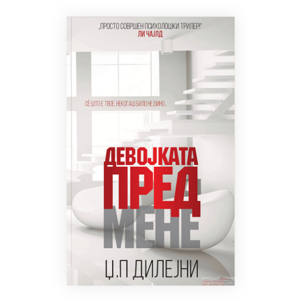 Девојката пред мене 