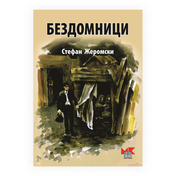 Бездомници 