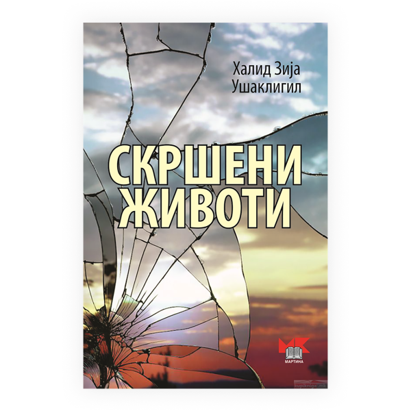 Скршени животи 