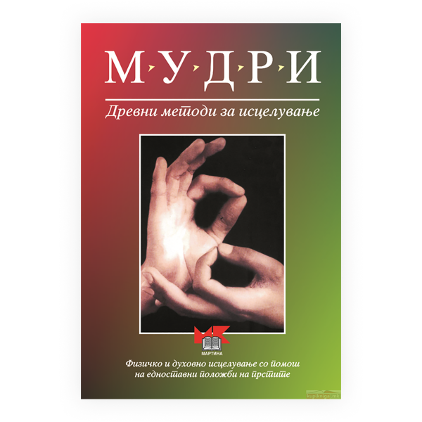 Мудри: древни методи за исцелување 