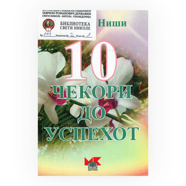10 чекори до успехот 