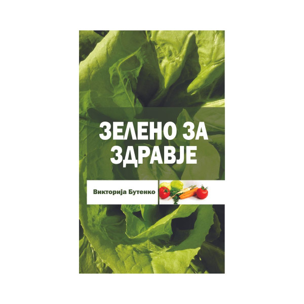Зелено за здравје 