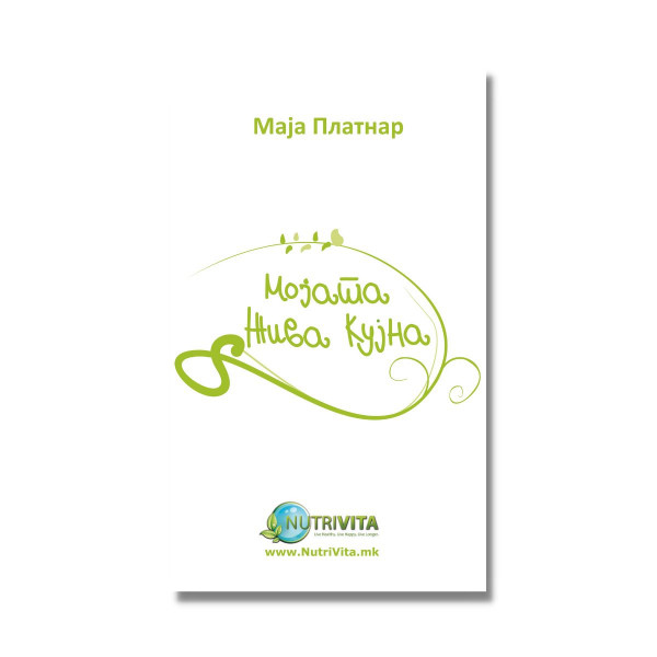 Мојата жива кујна 