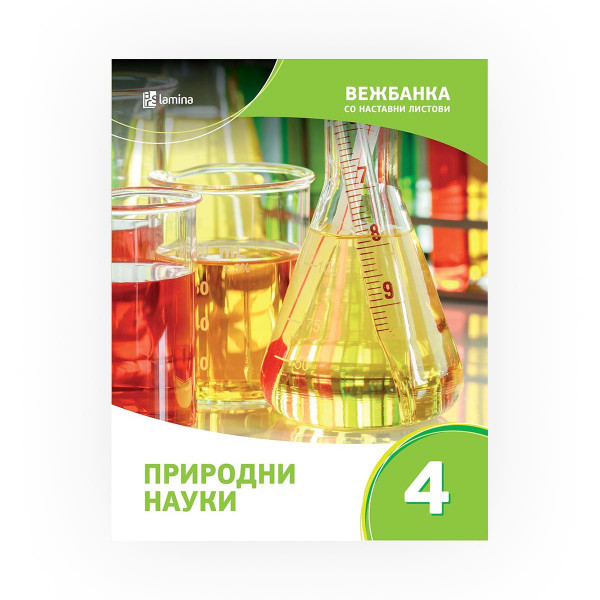 Вежбанка со наставни листови по природни науки 4 за помош во учењето и подготовка за тестирања и натпревари 