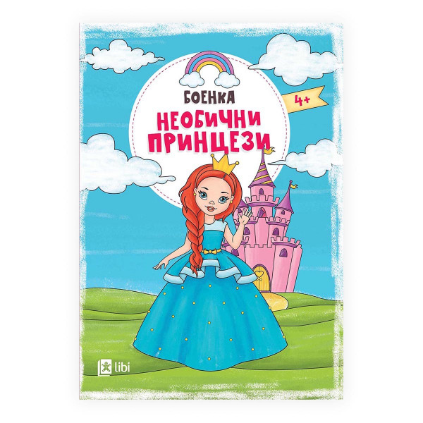 Необични принцези 