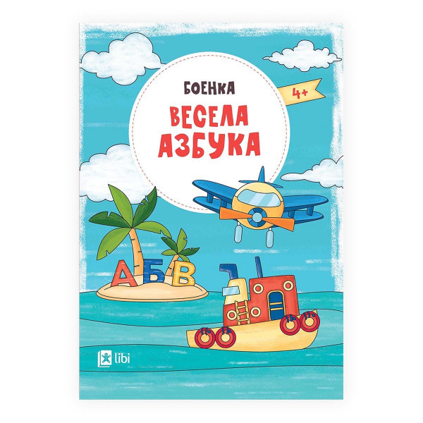 Весела азбука 