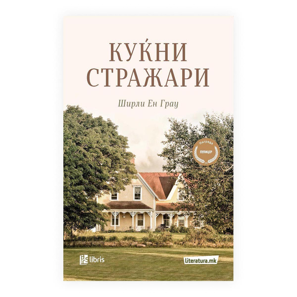 Куќни стражари 
