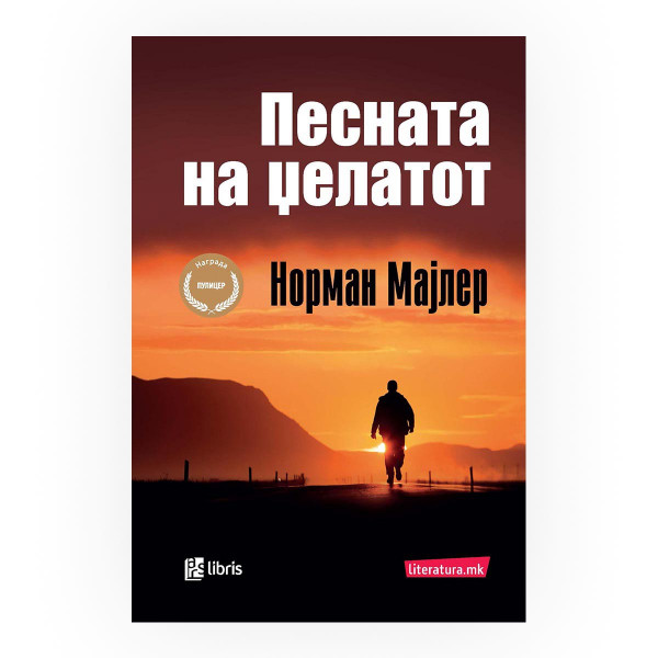 Песната на џелатот 