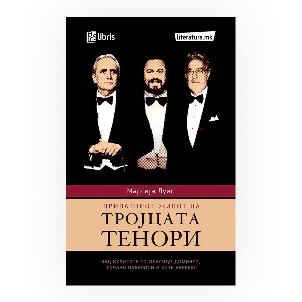 Приватниот живот на тројца тенори 