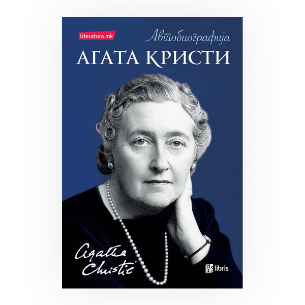 Агата Кристи: автобиографија 