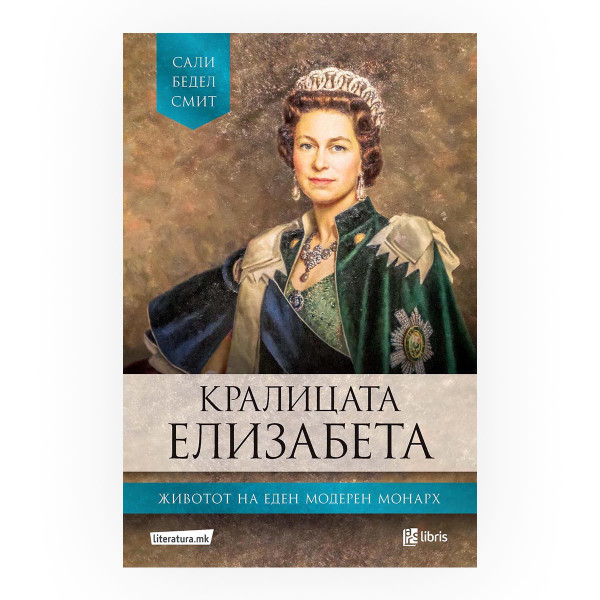Кралицата Елизабета : животот на еден модерен монарх 
