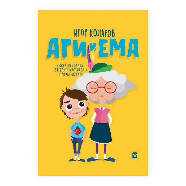 Аги и Ема 