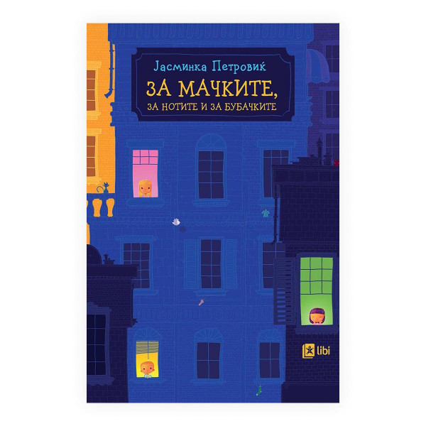 За мачките, за нотите и за бубачките 