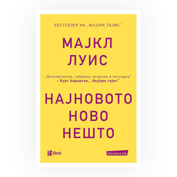 Најновото ново нешто : приказна од Силициумската долина 