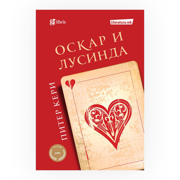 Оскар и Лусинда 