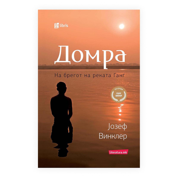 Домра : на брегот на реката Ганг 