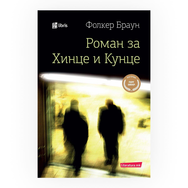 Роман за Хинце и Кунце 