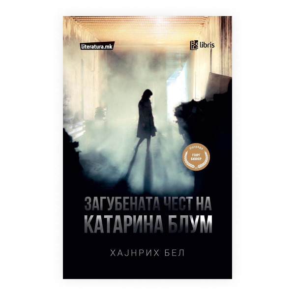 Загубената чест на Катерина Блум 