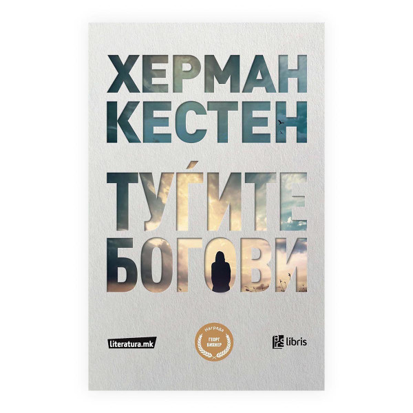 Туѓите богови 