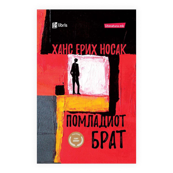 Помладиот брат 