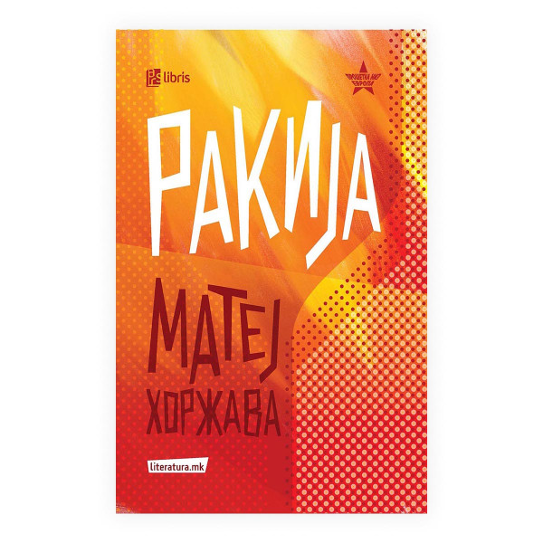 Ракија : проза од Банат