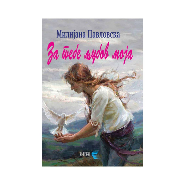 За тебе љубов моја 